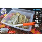 ふるさと納税 レンジで楽チン 蒸し牡蠣(2パックセット) 北海道 牡蠣 カキ かき 生食 生食用 生牡蠣 殻付 レンジ調理 魚貝類 シーフード マル.. 北海道厚岸町