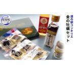 ふるさと納税 道の駅 コンキリエ 金の牡蠣セット ふるさと納税 北海道 牡蠣 カキ かき 加工品 調味料 オイスターソース ソース 塩 醤油 燻製 ア.. 北海道厚岸町