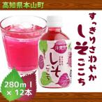 すっきりさわやかしそごこち しそドリンク