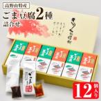 高野山特産ごま豆腐 2種詰合せ 12個入り