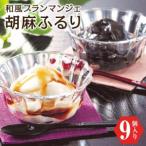 和風ブランマンジェ 胡麻ふるり 2種詰合せ 9個入