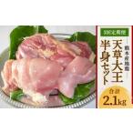 熊本産地鶏 天草大王 半身セット 定期便 モモ