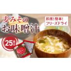 味噌 フリーズドライ 味噌汁