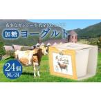 ふるさと納税 希少なガンジー牛の生乳100% ヨーグルト(加糖) 90g×24個セット 大分県竹田市