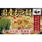 ふるさと納税 ＜もつ処兆や＞国産牛もつ鍋セット4〜5人前(醤油味)　CZ005 福岡県篠栗町