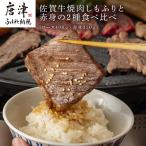 佐賀牛焼肉しもふりと赤身の2種食べ比べ