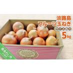 fu.... налог фрукты шар лук порей 5kg[ размер различный ] Awaji Island фрукты шар лук порей 5kg Hyogo префектура юг ... город 