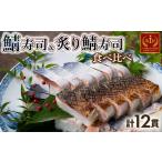 鯖寿司&炙り鯖寿司 12貫 各6貫 さば