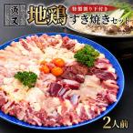 鶏すき焼きセット 2人前
