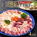 鶏すき焼きセット 4人前