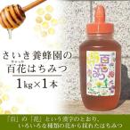 南魚沼産アカシアはちみつ 1kg