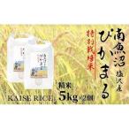 南魚沼産塩沢 特別栽培米8割減農薬 精米5kg×2個