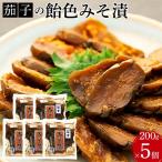 茄子の飴色みそ漬5個入セット みそ