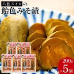 八色スイカの飴色みそ漬5個入セット みそ