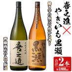 本格焼酎 喜之進 やきいも黒瀬 セット 各1800ml