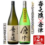 本格焼酎 喜之進 倉津 セット 各1800ml
