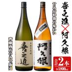 本格焼酎 喜之進 倉津 セット 各1800ml