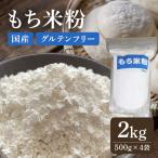 もち米粉 A03-007