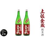 ふるさと納税 日本酒 土佐の辛口食中純米酒！土佐金蔵 とさきんぞう 1800ml×2本 gs-0062 高知県香南市