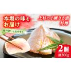 上杉の小鯛ささ漬杉樽2個入り 150g