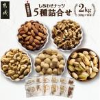 栄養豊富 ナッツ5種詰合せ2kg_18-9002