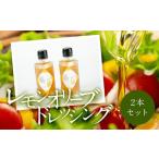 小豆島産 レモンオリーブドレッシング 100ml