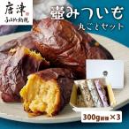 壺みついも 丸ごとセット 300g前後×3本