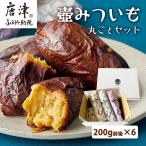 壺みついも丸ごとセット 200g前後×6本