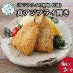 アジフライの聖地 松浦 真アジフライ開き12枚 約1.08kg