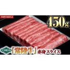 ふるさと納税 【 常陸牛 】 赤身スライス（すき焼き用）450g (茨城県共通返礼品) 茨城県つくばみらい市