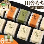田舎餅 切り餅 6パック入り