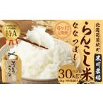 らんこし米 ななつぼし 5kg