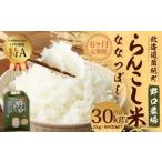 らんこし米 ななつぼし 5kg