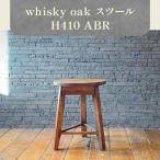 インテリア whisky oak スツール