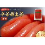 ふるさと納税 【メイコウフーズ】辛子明太子(1本物)1kg 福岡県筑紫野市