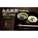 大丸旅館 宿泊ご利用券 ペア 1泊2食付き 2名様