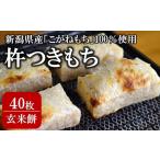 ふるさと納税 玄米餅 切り餅 430g入×5パック（計 40切）こがねもち100％使用 杵つき餅[Y0444] 新潟県柏崎市