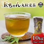 麦茶 玉ちゃん 丸粒麦茶 1kg