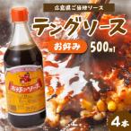テングソースウスター500ml×4本