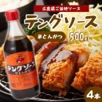 テングソース半とん500ml×4本 中間醸造