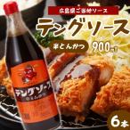 テングソース半とん900ml×6本 中間醸造