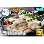 ふるさと納税 【先行予約】若狭ふぐ鍋セット 4人前【2024年10月より順次発送】[C-004003] 福井県小浜市