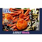 ふるさと納税 【ふるなびWEEK対象】【10〜11月発送】訳あり 金沢港より直送!ボイル 紅ズワイガニ 3〜5杯セット 年内発送 紅ズワイガニ 紅ズワ.. 石川県金沢市