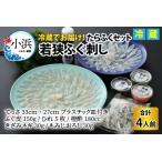 ふるさと納税 【先行予約】若狭ふぐ刺し　たらふくセット(4人前〜)【2024年10月より順次発送】[E-004001] 福井県小浜市