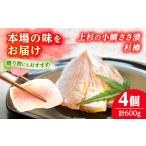 上杉の小鯛ささ漬杉樽4個入り 150g