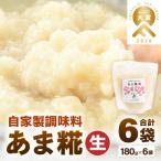 自家製調味料 あま糀生 免疫力アップ 腸活 180g×6袋