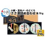 ささ漬詰め合わせ 70g×3個