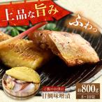 甘鯛味噌漬 800g