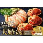 ふるさと納税 【蟹の匠 魚政】プレミアムズワイガニ 雌雄の甲羅盛り 夫婦宝船(めおとたからぶね) 中セット(2026年1月〜発送) 京都府京丹後市