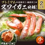 プレミアムズワイガニ地鍋セット 特大サイズ